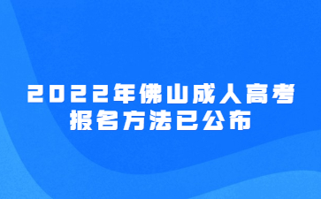 2022年广东佛山市成人高考报考方法已公布