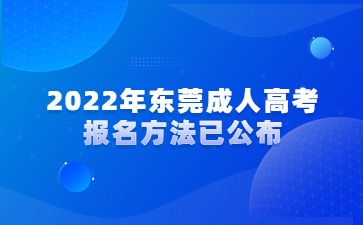 2022年广东东莞市成人高考报考方法已公布