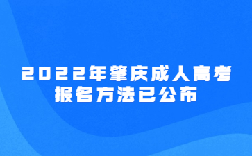 2022年广东肇庆市成人高考报考方法已公布