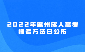 2022年广东惠州市成人高考报考方法已公布