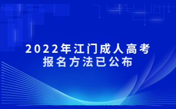 2022年广东江门市成人高考报考方法已公布