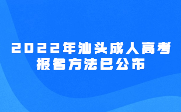 2022年广东汕头市成人高考报考方法已公布