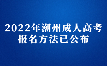 2022年广东潮州市成人高考报考方法已公布