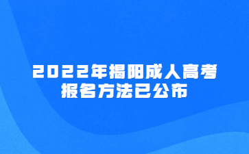 2022年广东揭阳市成人高考报考方法已公布