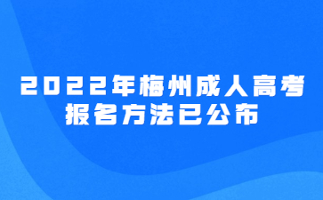 2022年广东梅州市成人高考报考方法已公布