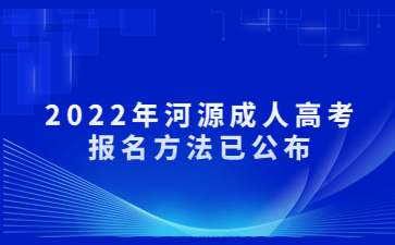 2022年广东河源市成人高考报考方法已公布