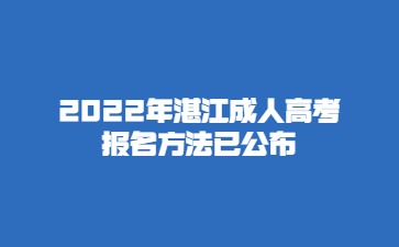 2022年广东湛江市成人高考报考方法已公布