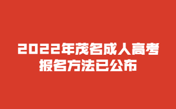 2022年广东茂名市成人高考报考方法已公布