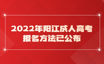 2022年广东阳江市成人高考报考方法已公布