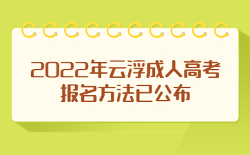 2022年广东云浮市成人高考报考方法已公布