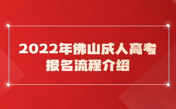 2022年广东佛山市成人高考报考流程介绍