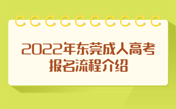 2022年广东东莞市成人高考报考流程介绍