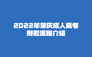 2022年广东肇庆市成人高考报考流程介绍