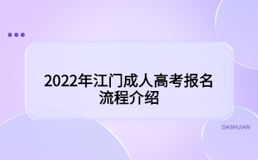 2022年广东江门市成人高考报考流程介绍