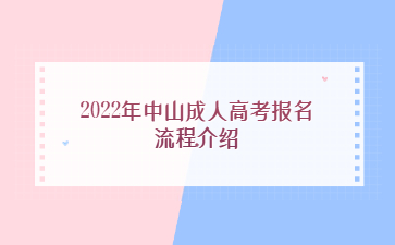 2022年广东中山市成人高考报考流程介绍