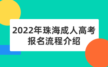 2022年广东珠海市成人高考报考流程介绍