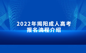 2022年广东揭阳市成人高考报考流程介绍