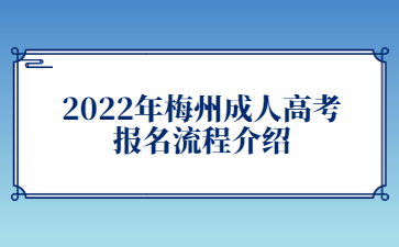 2022年广东梅州市成人高考报考流程介绍