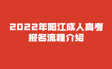 2022年广东阳江市成人高考报考流程介绍