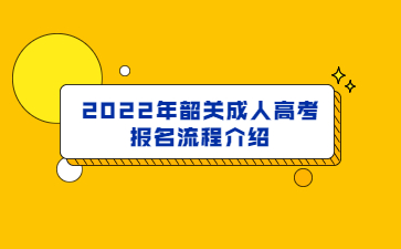 2022年广东韶关市成人高考报考流程介绍