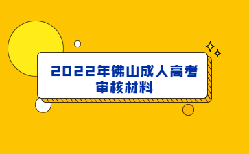 2022年广东佛山市成人高考审核材料