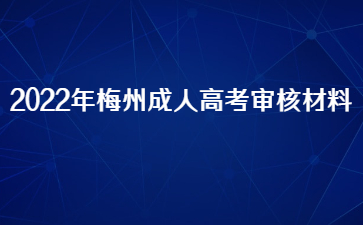 2022年广东梅州市成人高考审核材料