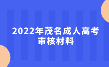 2022年广东茂名市成人高考审核材料