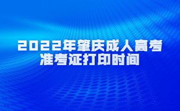 2022年广东肇庆市成人高考准考证打印时间