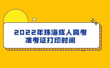 2022年广东珠海市成人高考准考证打印时间