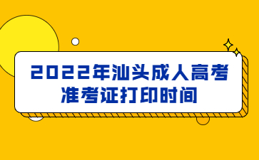 2022年广东汕头市成人高考准考证打印时间