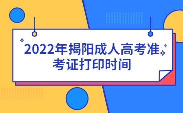 2022年广东揭阳市成人高考准考证打印时间