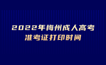 2022年广东梅州市成人高考准考证打印时间