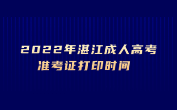 2022年广东湛江市成人高考准考证打印时间