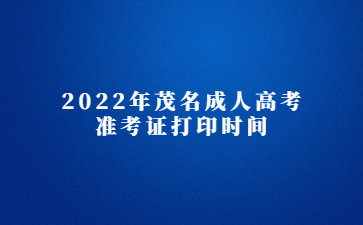 2022年广东茂名市成人高考准考证打印时间