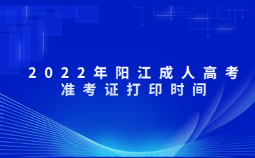 2022年广东阳江市成人高考准考证打印时间