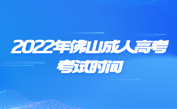 2022年广东佛山市成人高考考试时间