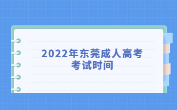 2022年广东东莞市成人高考考试时间