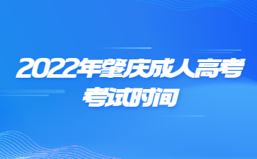 2022年广东肇庆市成人高考考试时间