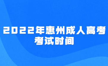 2022年广东惠州市成人高考考试时间