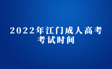 2022年广东江门市成人高考考试时间