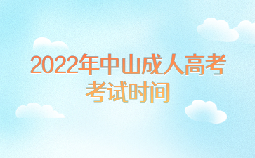 2022年广东中山市成人高考考试时间