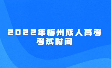 2022年广东梅州市成人高考考试时间