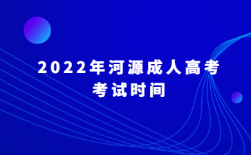 2022年广东河源市成人高考考试时间