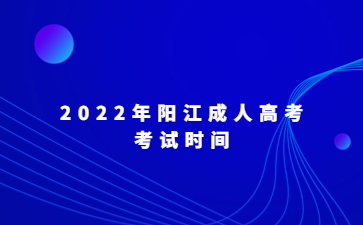 2022年广东阳江市成人高考考试时间