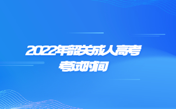 2022年广东韶关市成人高考考试时间