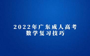 2022年广东成人高考数学复习心得