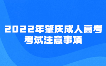 2022年广东肇庆市成人高考考试注意事项