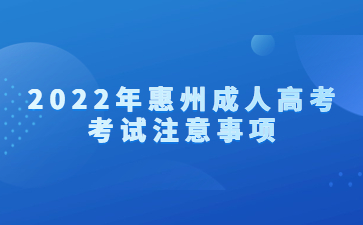 2022年广东惠州市成人高考考试注意事项