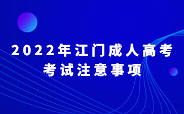 2022年广东江门市成人高考考试注意事项