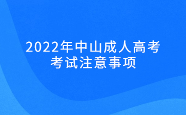 2022年广东中山市成人高考考试注意事项